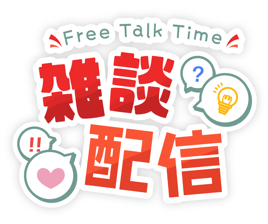 雑談配信に使える！汎用型タイトルロゴ素材_赤