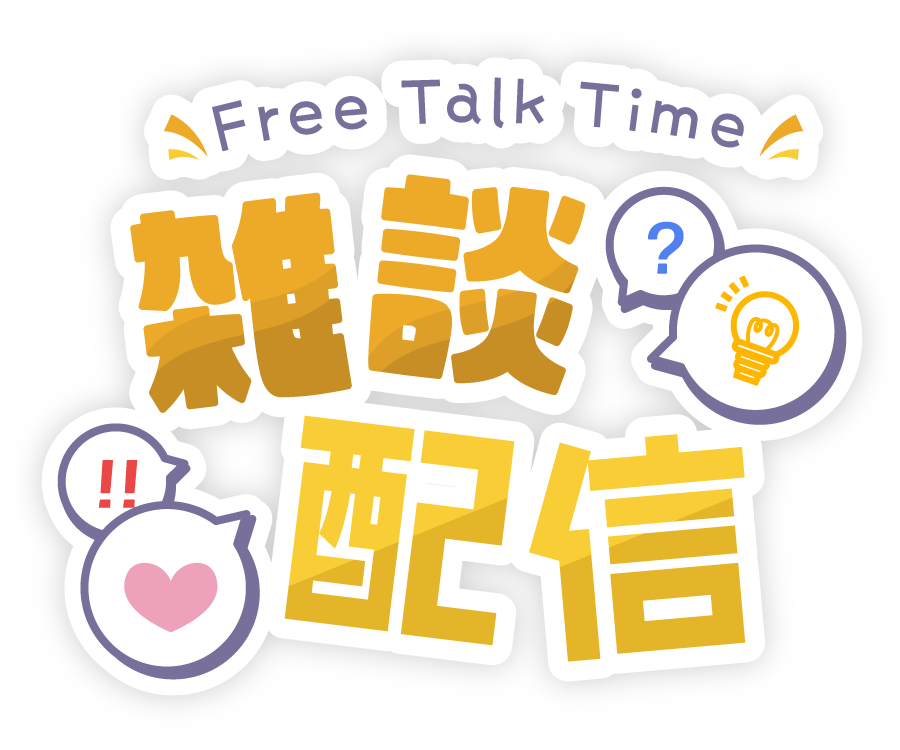 雑談配信に使える！汎用型タイトルロゴ素材_イエロー