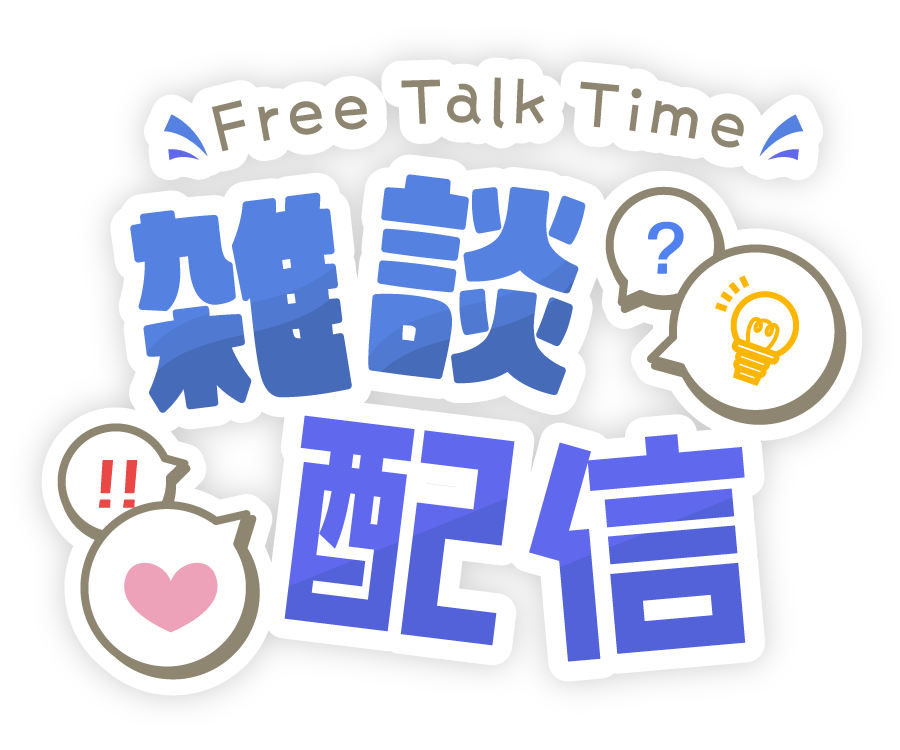 雑談配信に使える！汎用型タイトルロゴ素材_ブルー
