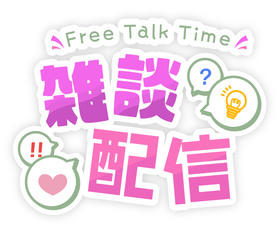 雑談配信に使える！汎用型タイトルロゴ素材_ピンク