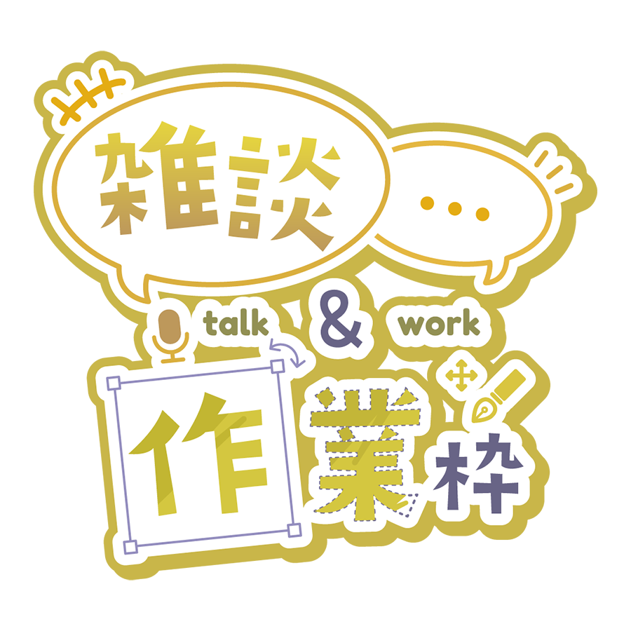 作業雑談枠に使える！汎用タイトルロゴ素材_イエロー